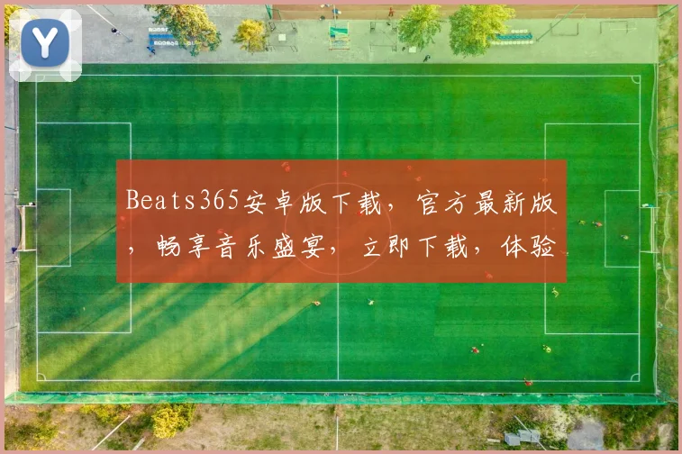 Beats365安卓版下载，官方最新版，畅享音乐盛宴，立即下载，体验非凡