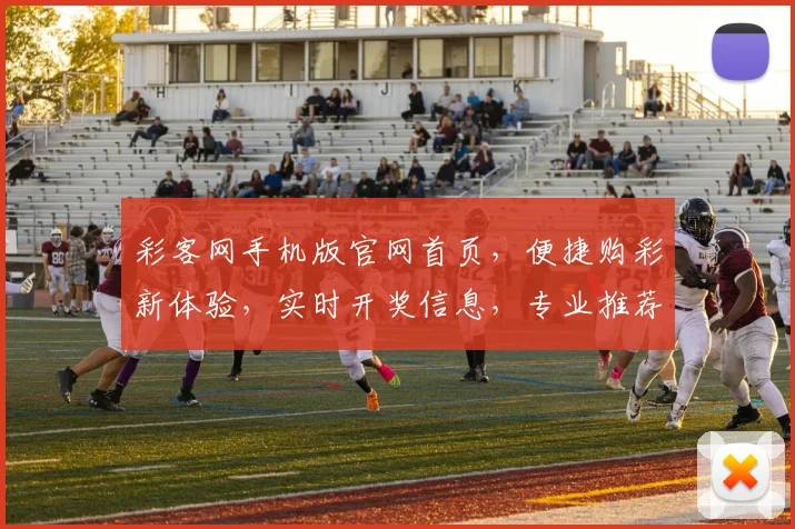 彩客网手机版官网首页，便捷购彩新体验，实时开奖信息，专业推荐，一触即达