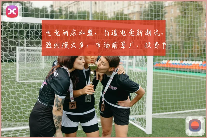 电竞酒店加盟，打造电竞新潮流，盈利模式多，市场前景广，投资首选