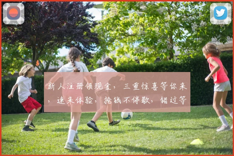 新人注册领现金，三重惊喜等你来，速来体验，抢钱不停歇，错过等一年，快来加入