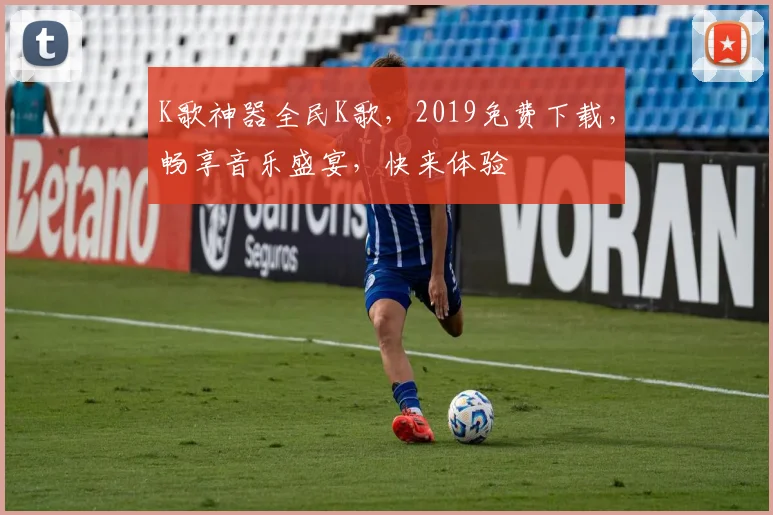 K歌神器全民K歌，2019免费下载，畅享音乐盛宴，快来体验