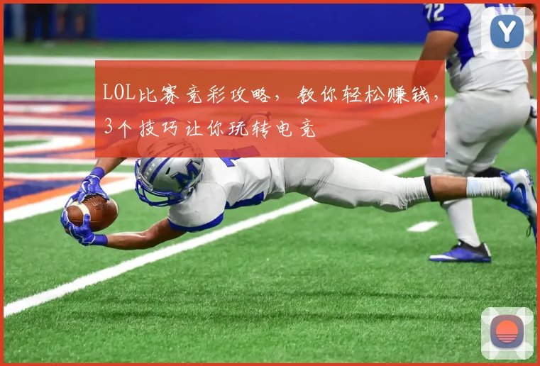 LOL比赛竞彩攻略，教你轻松赚钱，3个技巧让你玩转电竞