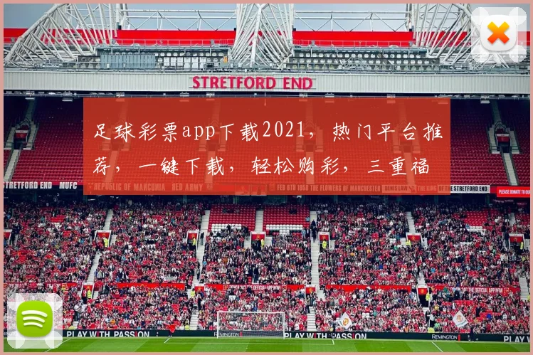 足球彩票app下载2021，热门平台推荐，一键下载，轻松购彩，三重福利等你来