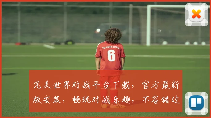 完美世界对战平台下载，官方最新版安装，畅玩对战乐趣，不容错过