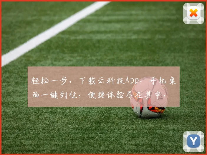 轻松一步，下载云科技App，手机桌面一键到位，便捷体验尽在其中，不容错过