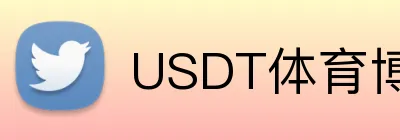 USDT体育博彩无手续费充值 Logo